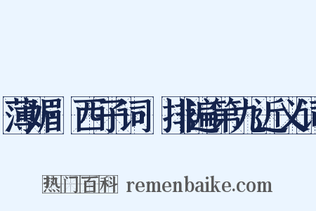 薄媚·西子词·排遍第九近义词是什么意思的图片